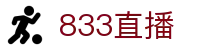 833直播_833比赛直播观看_833体育免费直播_833高清直播免费观看_833直播网